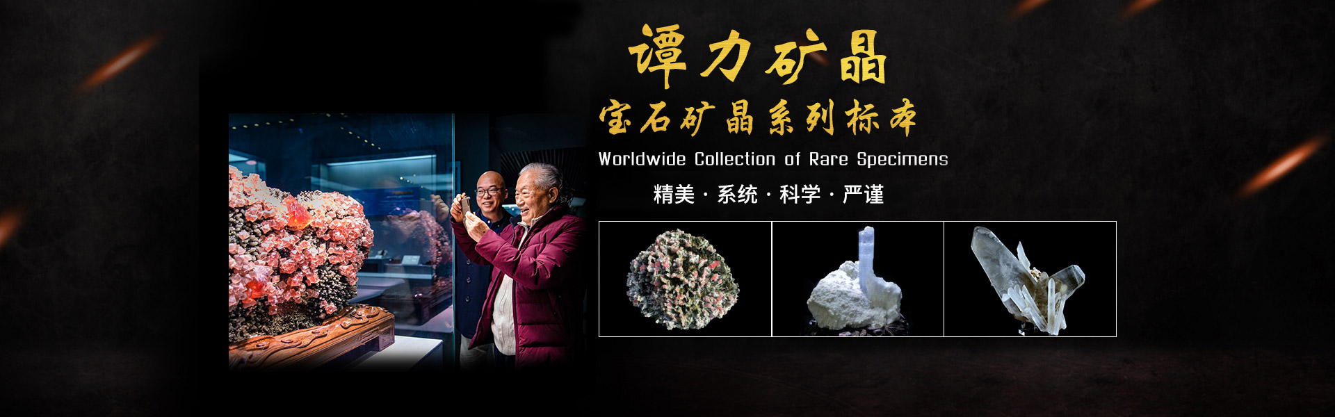長沙市譚力礦產品有限公司_寶石礦晶標本|博物館建設與咨詢